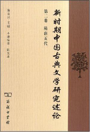 新时期中国古典文学研究述论 第二卷 隋唐五代