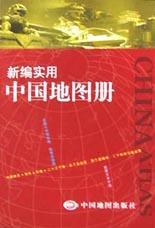 新编实用中国地图册