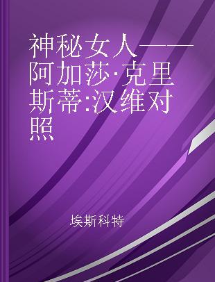 神秘女人——阿加莎·克里斯蒂 汉维对照