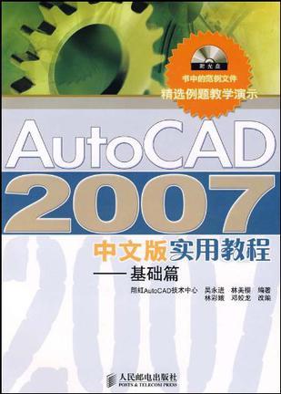AutoCAD 2007中文版实用教程 基础篇