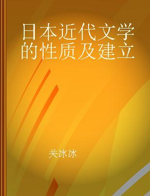 日本近代文学的性质及建立