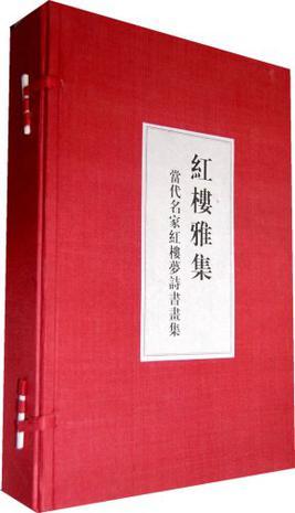 红楼雅集 当代名家红楼梦诗书画集