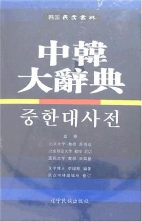中韩大辞典