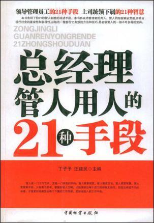 总经理管人用人的21种手段