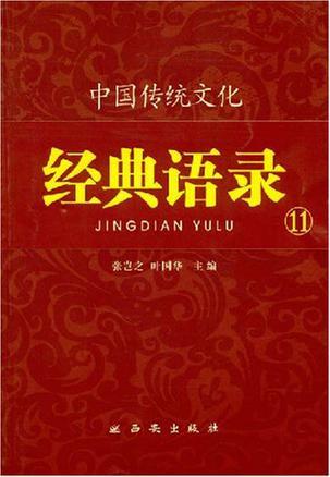 中国传统文化经典语录 11 天下大同