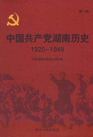 中国共产党湖南历史 第一卷 1920-1949