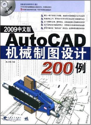 AutoCAD 2009中文版机械制图设计200例