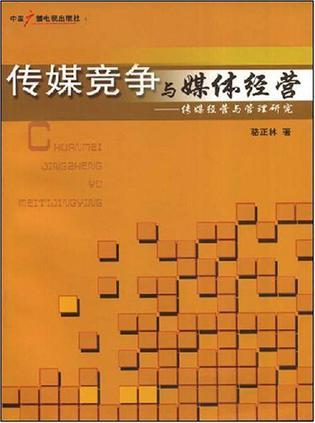 传媒竞争与媒体经营 传媒经营与管理研究