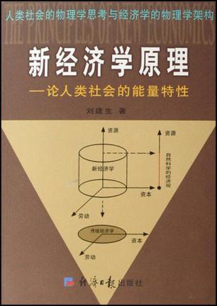 新经济学原理 论人类社会的能量特性