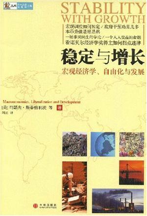 稳定与增长 宏观经济学、自由化与发展 Macroeconomics,Liberalization and Development