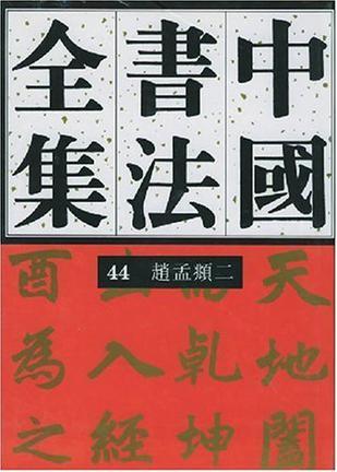 中国书法全集 44 元代编 赵孟頫卷 二