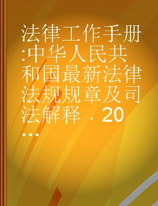 法律工作手册 中华人民共和国最新法律法规规章及司法解释 2008年第4辑