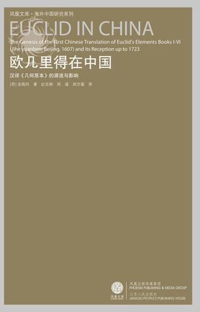 欧几里得在中国 汉译《几何原本》的源流与影响