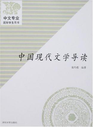 中国现代文学导读