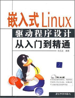 嵌入式Linux驱动程序设计从入门到精通