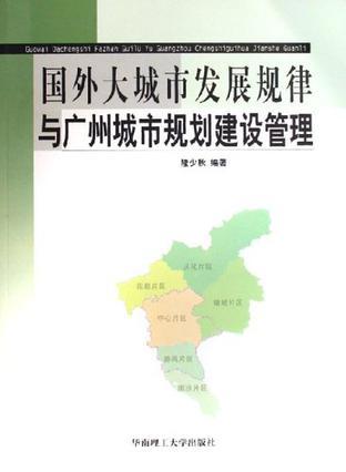 国外大城市发展规律与广州城市规划建设管理