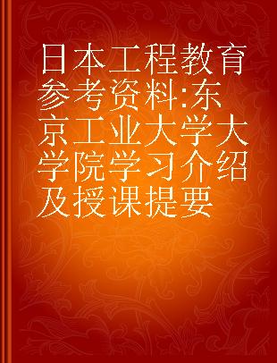 日本工程教育参考资料 东京工业大学大学院学习介绍及授课提要