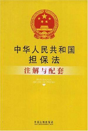 中华人民共和国担保法注解与配套