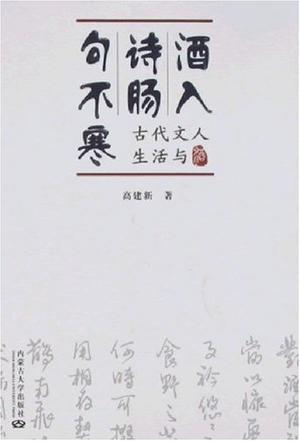 酒入诗肠句不寒 古代文人生活与酒