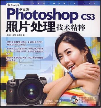 中文版Photoshop CS3照片处理技术精粹