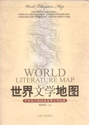 世界文学地图 升华自己的98本世界文学经典