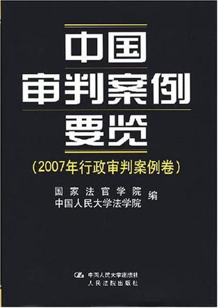 中国审判案例要览 2007年行政审判案例卷