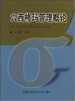 六西格玛管理概论