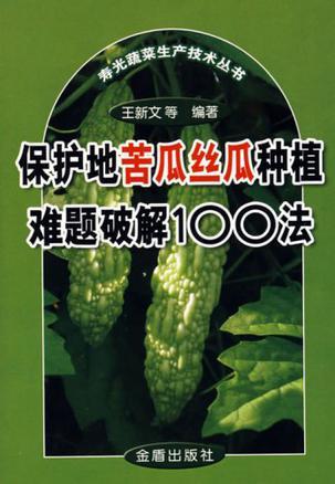 保护地苦瓜丝瓜种植难题破解100法