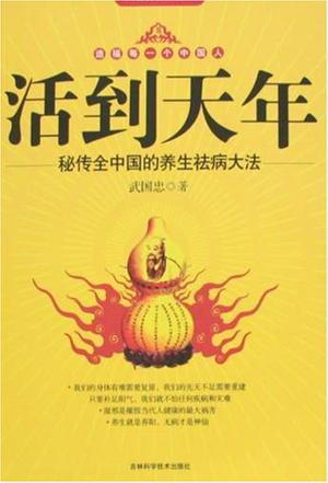 活到天年 秘传全中国的养生祛病大法