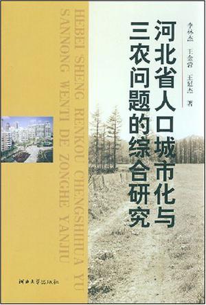 河北省人口城市化与三农问题的综合研究