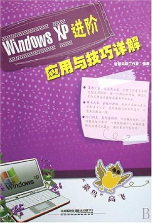 Windows XP进阶应用与技巧详解