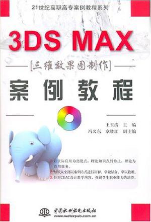 3DS MAX三维效果图制作案例教程