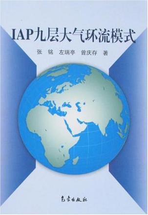 IAP九层大气环流模式