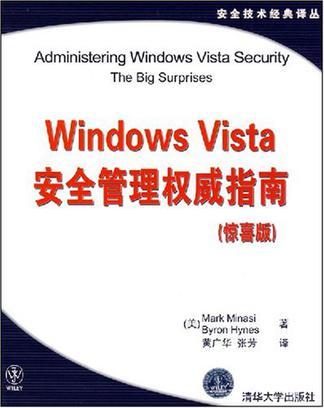 Windows Vista安全管理权威指南 惊喜版