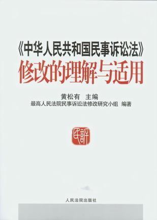 《中华人民共和国民事诉讼法》修改的理解与适用