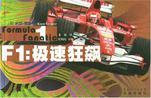 F1：极速狂飙