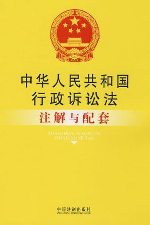 中华人民共和国行政诉讼法注解与配套