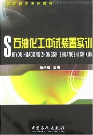 石油化工中试装置实训