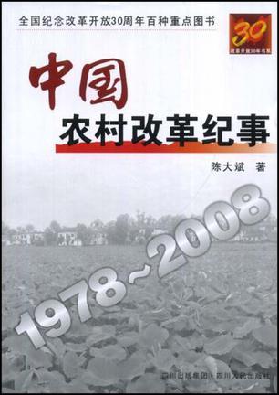 中国农村改革纪事