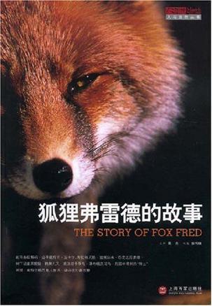 狐狸弗雷德的故事