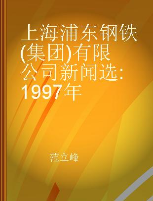 上海浦东钢铁(集团)有限公司新闻选 1997年