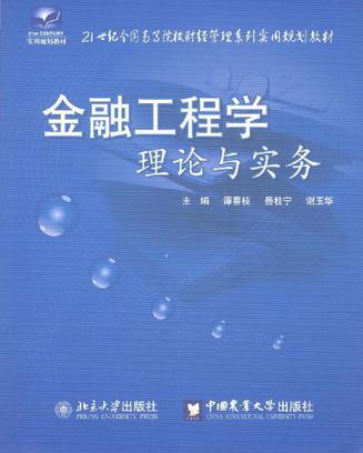 金融工程学理论与实务