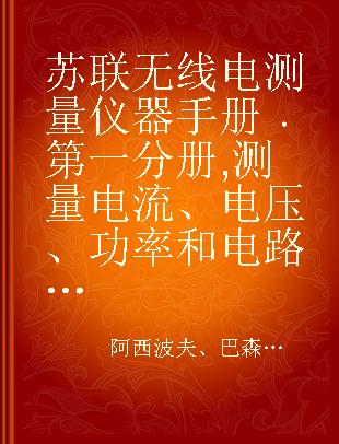 苏联无线电测量仪器手册 第一分册 测量电流、电压、功率和电路元件参数的仪器