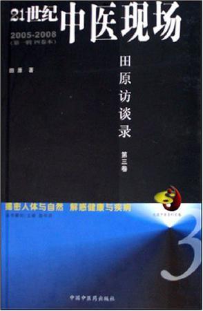 21世纪中医现场 2005～2008 田原访谈录 第三卷