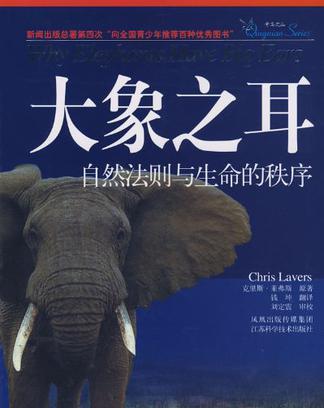 大象之耳 自然法则与生命的秩序