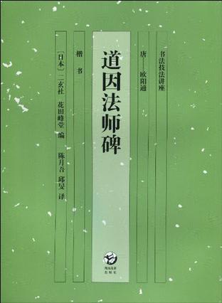 道因法师碑 楷书