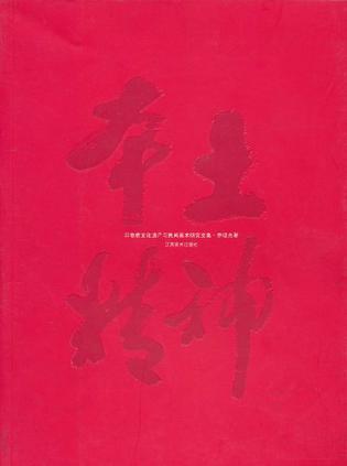 本土精神 非物质文化遗产与民间美术研究文集 乔晓光作品