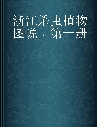 浙江杀虫植物图说 第一册