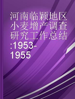 河南临颖地区小麦增产调查研究工作总结 1953-1955
