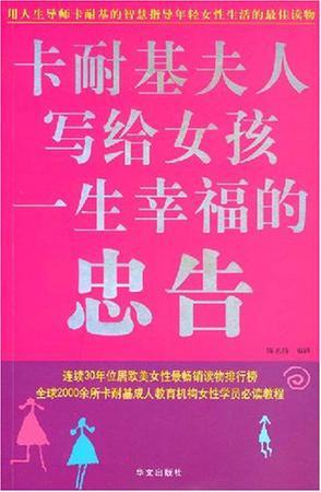 卡耐基夫人写给女孩一生幸福的忠告